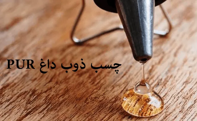 چسب PUR