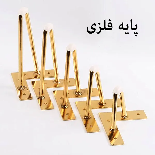 پایه فلزی مبلمان