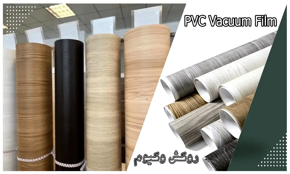 نقش روکش وکیوم در زیباسازی دنیای دکوراسیون