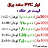 لیست قیمت نوار پی وی سی بلونی ساده براق