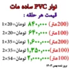 لیست قیمت نوار پی وی سی بلونی ساده مات